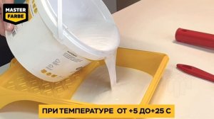 Фасадная акриловая краска Master Farbe