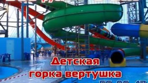 Аквапарк XXI век. Зимой как летом!