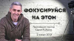 ФОКУСИРУЙСЯ НА ЭТОМ | Сергей Кубасов