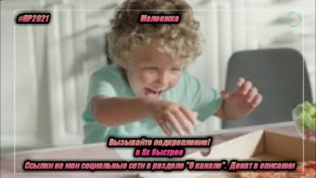Малоежка — «Вызывайте подкрепление!» в 8х быстрее | PRO Рекламу