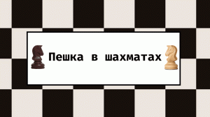 Пешка в шахматах
