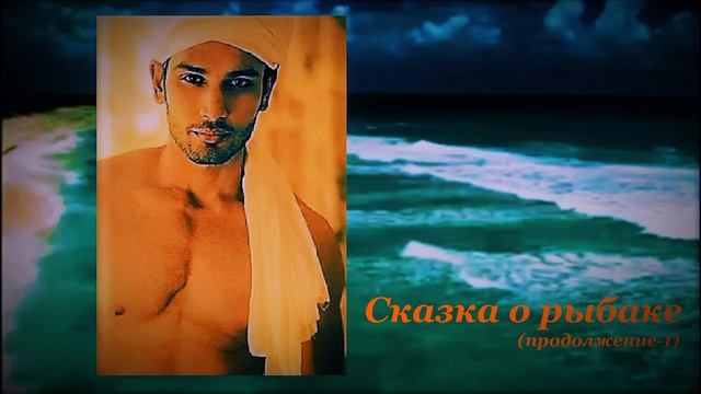 Шувани. "1001 ночь. Сказка о рыбаке". Продолжение -1, плей-лист "Сказки от Шувани"