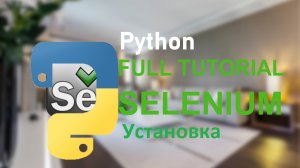 Установка selenium windows