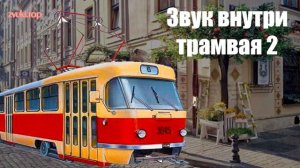 Звук и шум внутри трамвая слушать и скачать (3 варианта)