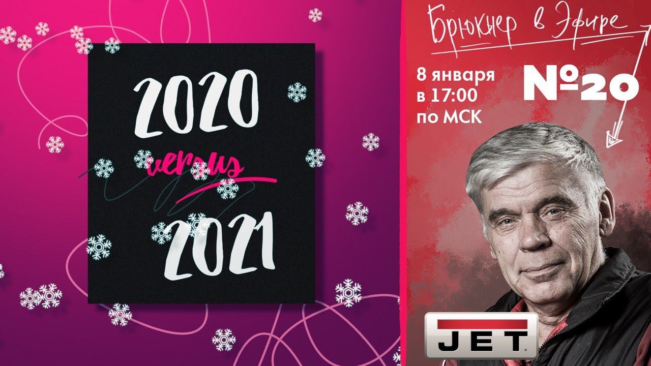 Эфир №20 "2020 vs 2021"  Брюкнер и Все, Все, Все!