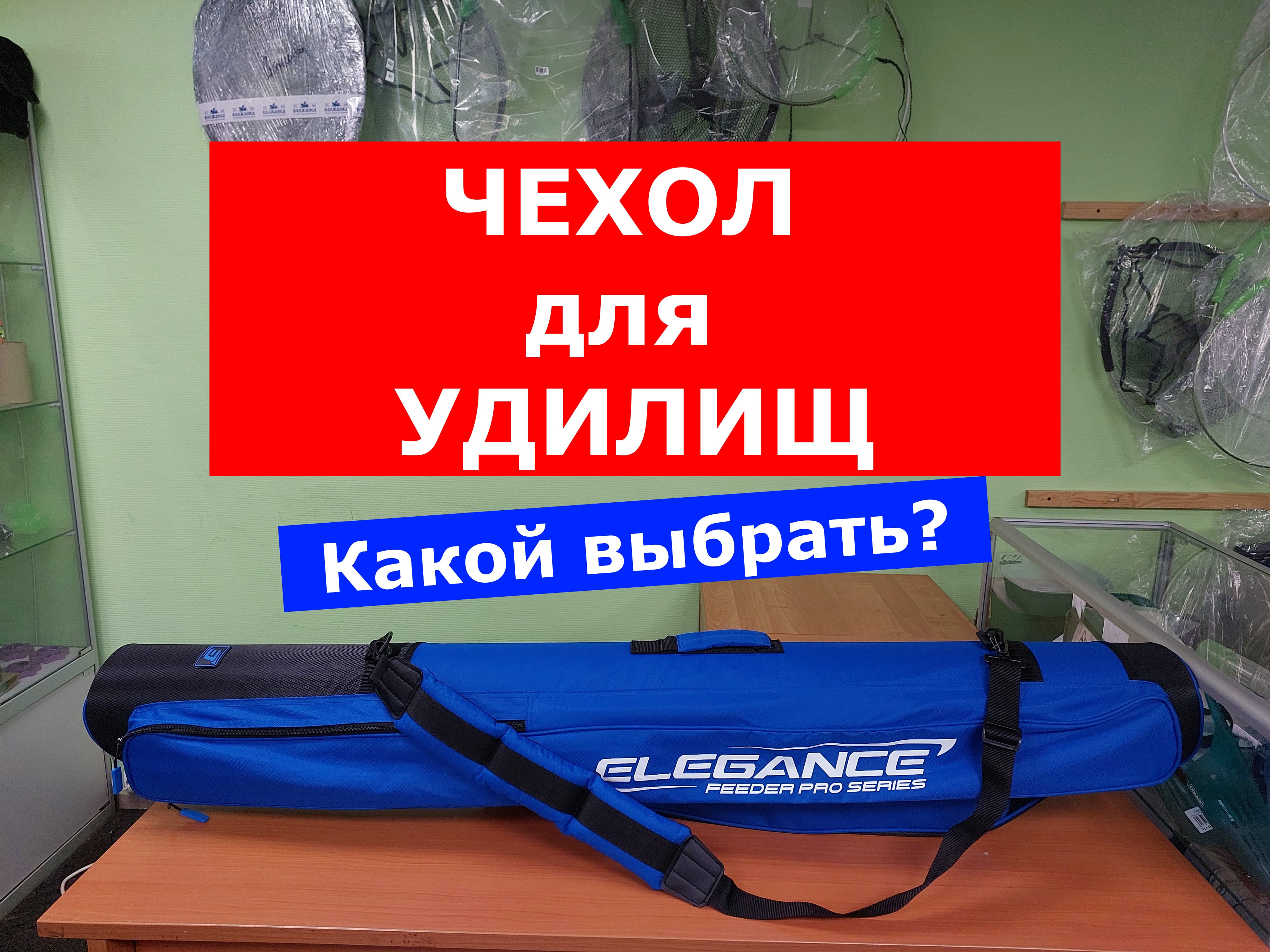 ЧЕХОЛ ELEGANCE FEEDER PRO | НОВИНКА | ВЫБИРАЕМ ЧЕХОЛ ДЛЯ УДИЛИЩ ПОЛУЖЕСТКИЙ | ОБЗОР