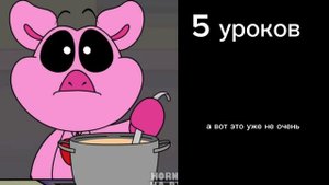 POV:сколько сегодня уроков (грустные лица Свинки Капризульки)