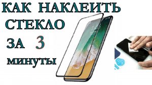 Как приклеить защитное стекло на телефон. Установка защитного стекла.