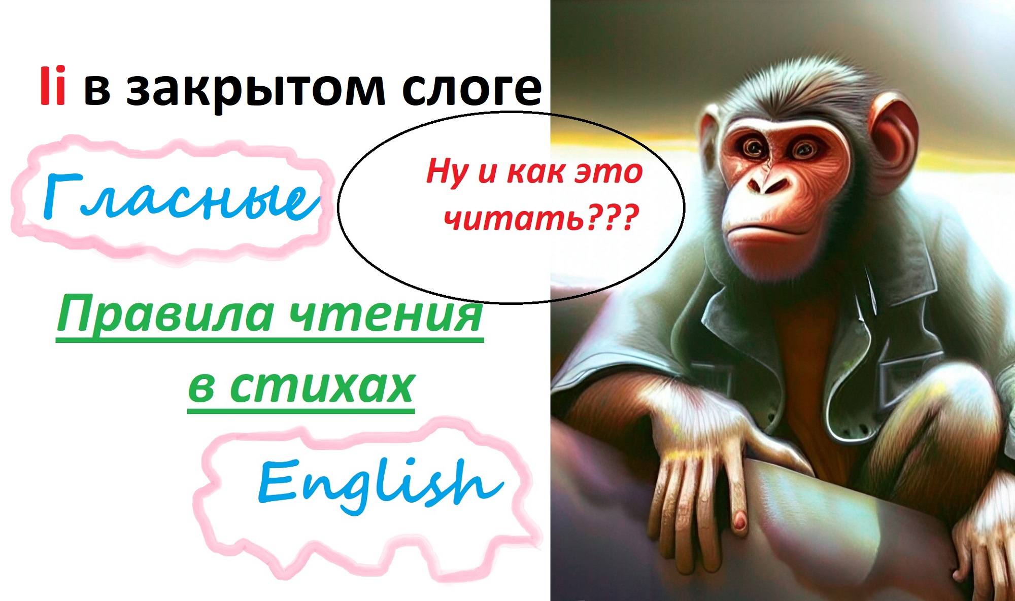 Закрой английский. Скороговорки для детей 7-8. Учимся читать по слогам для детей 6-7 лет тексты для чтения.