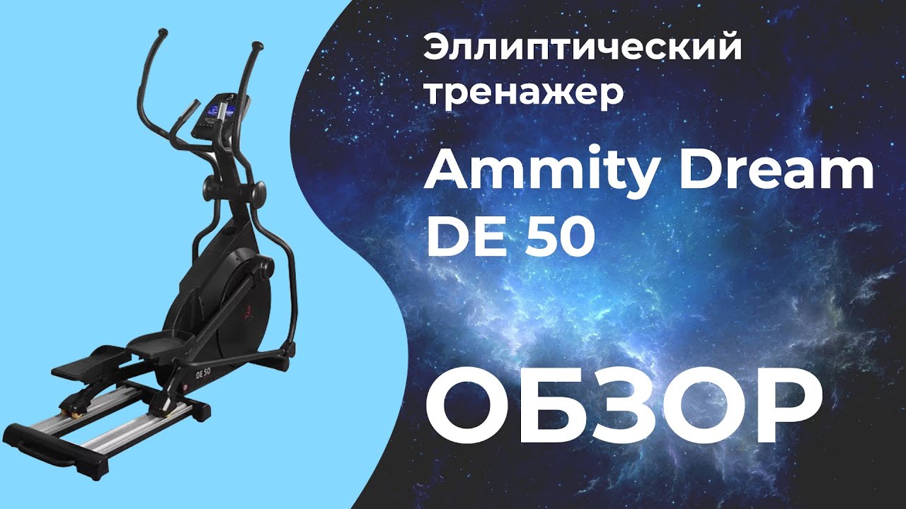 Ammity Dream DE 50 | ОБЗОР НА ЭЛЛИПТИЧЕСКИЙ ТРЕНАЖЕР Ammity Dream DE 50
