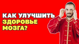 Как избежать старческой деменции? Как улучшить здоровье мозга? Упражнения цигун!