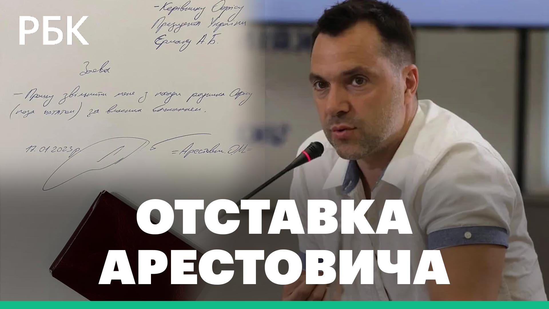 Офис президента Украины объявил об увольнении Алексея Арестовича