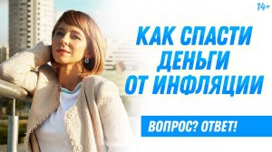 Как защитить деньги от инфляции? Как сохранить сбережения? Куда вложить деньги?