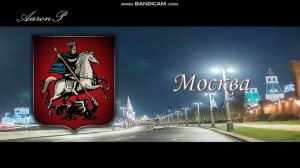 Anthem of the city of Moscow / Гимн Москвы - "Моя Москва" (Instrumental)