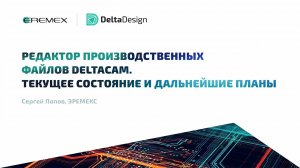 Редактор производственных файлов DeltaCAM. Текущее состояние и дальнейшие планы