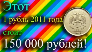 Я ОБАЛДЕЛ, КОГДА УЗНАЛ ЧТО ЭТОТ 1 РУБЛЬ 2011 ГОДА СТОИТ 150 000 РУБЛЕЙ! КАК РАСПОЗНАТЬ ДОРОГИЕ .