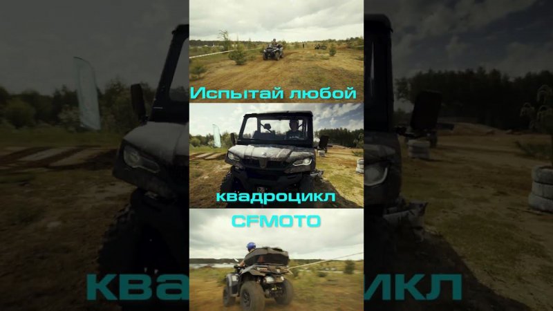 CFMOTO Experience  В РЫБИНСКЕ И ЯРОСЛАВЛЕ