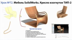 Урок №72. Мебель SolidWorks. Кресло изогнутое ТИП-2 (промо)