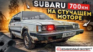 Оживление SUBARU 700км. на СТУЧАЩЕМ моторе! Часть 1.