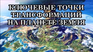 ВСЁ ЗАВЕРШИТСЯ ВЕСНОЙ 2025 года. ТРАНСФОРМАЦИИ НА ПЛАНЕТЕ ЗЕМЛЯ - с октября по декабрь