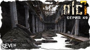 ПО СТАРЫМ ТРОПАМ ► S.T.A.L.K.E.R. NLC 7.  Серия 49