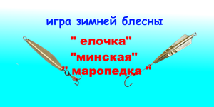 Подводное видео игры зимних блесн