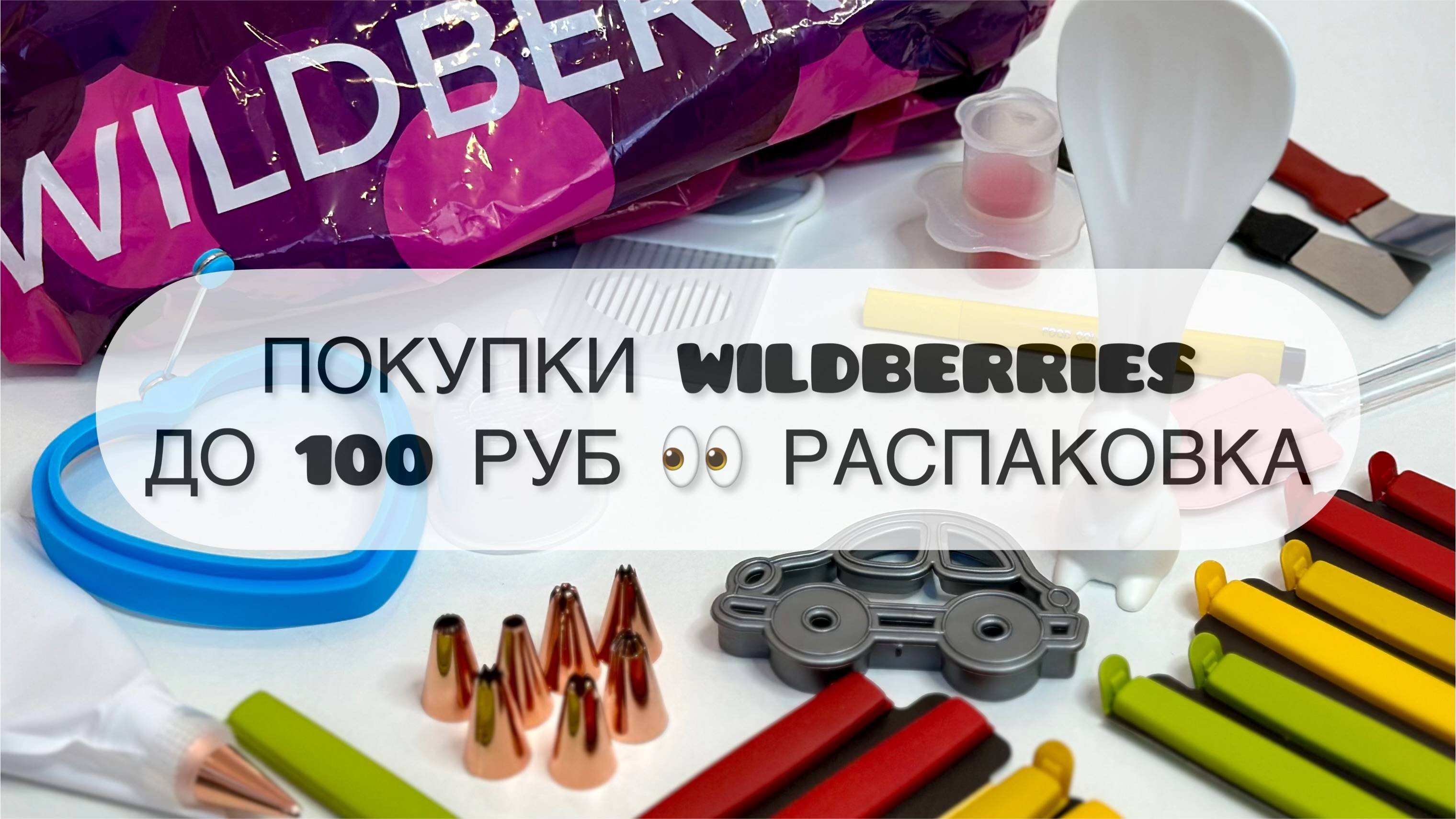 ПОКУПКИ С WILDBERRIES ДО 100 РУБ 👀 РАСПАКОВКА ВАЙЛДБЕРРИЗ.