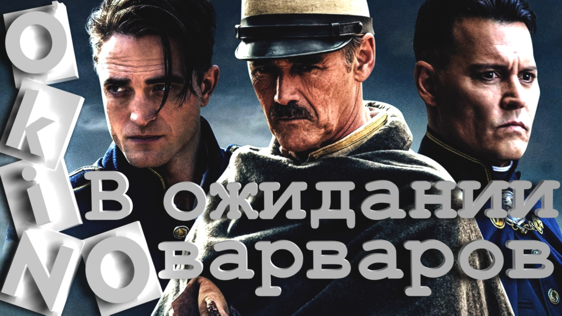 В ожидании варваров _ Waiting For The Barbarians _ варвары среди нас ( O’KINO )