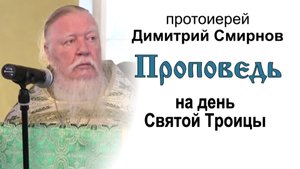 Проповедь на день Святой Троицы (2013.06.23)