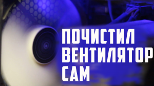 Как на компьютере почистить вентилятор самому в домашних условиях, как смазать вентилятор на пк