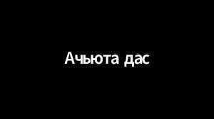 КАК УВИДЕТЬ ТЬМУ ВНУТРИ И ОЧИСТИТЬСЯ. МУЖСКОЙ КЛУБ. АЧЬЮТА ДАС