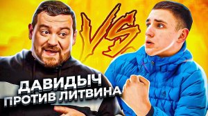 ДАВИДЫЧ VS ЛИТВИН...НОВЫЙ ПЕТУШИННЫЙ ПОСТУПОК???