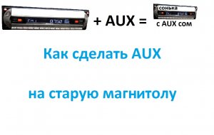 Как сделать AUX на старую магнитолу.