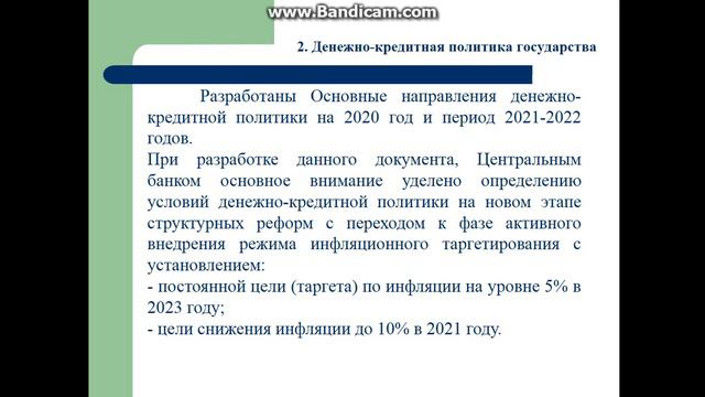Микро и макроэкономика - Тема: Денежно кредитная и бюджетно-налоговая политика