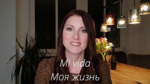 ❤️Про ЛЮБОВЬ на испанском❤️ sobre el amor en ruso y español. Как учить испанский