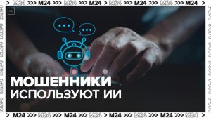 Мошенники научились подделывать аудио и видео с помощью ИИ - Москва 24