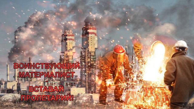 Воинствующий материалист - Вставай пролетарий!
