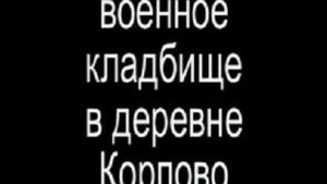 Немецкое военное кладбище в Корпово.