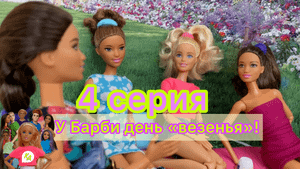 Сериал "Барби и друзья" 4 серия - У Барби День "везенья"!