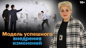 Управление изменениями и системное развитие бизнеса. Методика ADKAR //16+