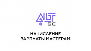 Начисление зарплаты мастерам в AltSC.ru