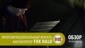 Многофункциональный фонарь-аккумулятор FOX Halo