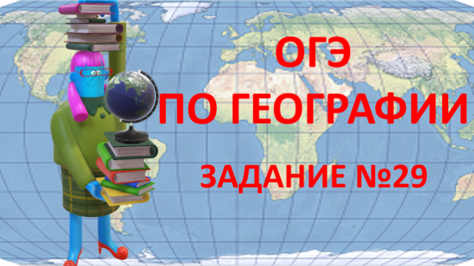 ОГЭ -2023 по географии.  Задание  № 29.