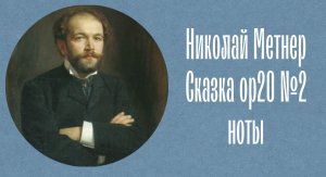 Николай Метнер Сказка ор20 №2 "Кампанелла " ноты Nikolai Medtner Fairy tales op20 №2 "Campanella