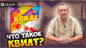 КВИЛТ - ОБЗОР настольной игры от Эврикус | Geek media