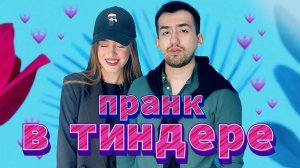 ПРАНК В ТИНДЕРЕ |3 ВЫПУСК | САМЫЙ ЖЕСТКИЙ ФЭЙЛ