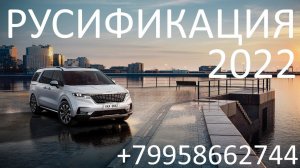 Полная русификация Kia Carnival 2022, русификация ШГУ и панели приборов, добавили штатную навигацию!