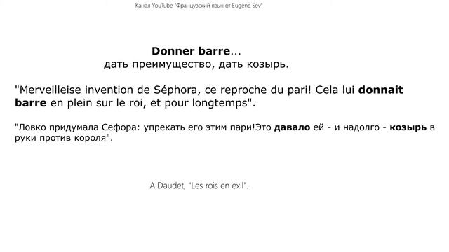 Французский язык. Устойчивое выражение. Un coup de barre. Expression figee. смотреть онлайн