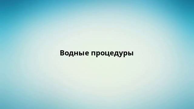 Водные процедуры