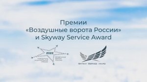 Церемония награждения победителей премий «Воздушные ворота России» и «Skyway Service Award»